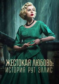 Жестокая любовь: История Рут Эллис (2025)