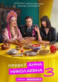 Проект «Анна Николаевна» (2020)