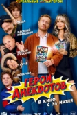 Герои анекдотов (2025)